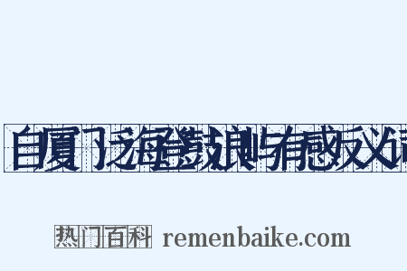 自厦门泛海登鼓浪屿有感反义词是什么意思的图片